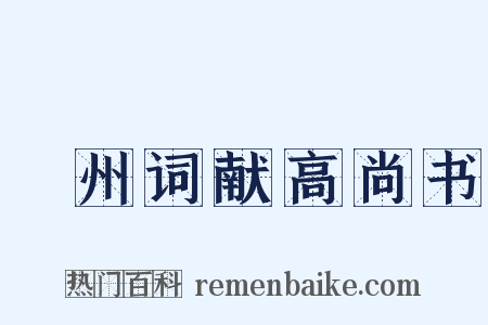 邠州词献高尚书是什么意思的图片
